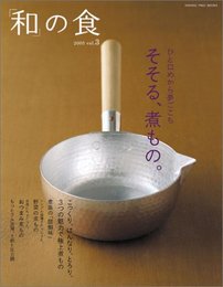 「和」の食 vol.3 そそる、煮もの。 (オレンジページブックス)