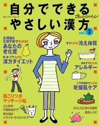 自分でできるやさしい漢方 vol.2 (オレンジページムック)