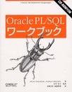 Oracle PL/SQLワ-クブック