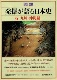 図説発掘が語る日本史 6 九州・沖縄編