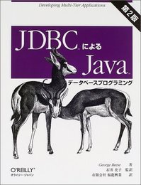 JDBCによるJavaデ-タベ-スプログラミング