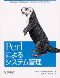 Perlによるシステム管理