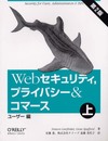 Webセキュリティ、プライバシー&コマース 上 第2版 ユーザー編