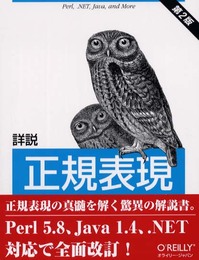 詳説 正規表現 第2版