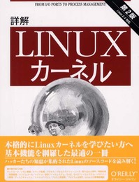 詳解Linuxカーネル 第2版