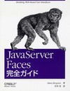 JavaServer Faces完全ガイド