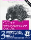 C/C++セキュアプログラミングクックブック VOLUME 3 ―公開鍵暗号の実装とネットワークセキュリティ