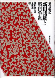 清和源氏の全家系 6