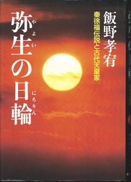 弥生の日輪: 秦徐福伝説と古代天皇家
