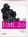 入門 UML 2.0