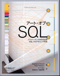 アート・オブ・SQL ―パフォーマンスを引き出すSQLプログラミング手法 (Theory in practice)