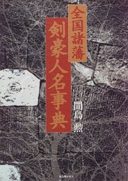 全国諸藩剣豪人名事典
