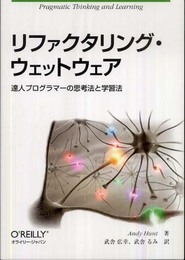 リファクタリング・ウェットウェア ―達人プログラマーの思考法と学習法