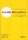「ヒットする」のゲームデザイン ―ユーザーモデルによるマーケット主導型デザイン