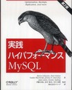 実践ハイパフォーマンスMySQL 第2版