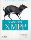 マスタリングXMPP
