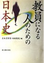 教員になる人のための日本史