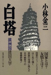 白塔: 満洲国建国大学
