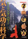 ヒーリング・パワー気と気功の科学 (別冊歴史読本 89)