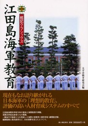 江田島海軍教育 (戦記クラシックス)