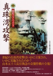 真珠湾攻撃 (戦記クラシックス)