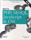 初めてのPHP、MySQL、JavaScript&CSS 第2版