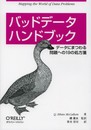 バッドデータハンドブック ―データにまつわる問題への19の処方箋