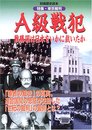 A級戦犯: 戦勝国は日本をいかに裁いたか 特集・東京裁判 (別冊歴史読本 23)