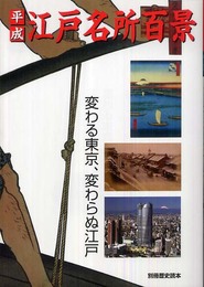 平成「江戸名所百景」: 変わる東京、変わらぬ江戸 (別冊歴史読本 99)