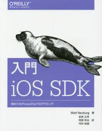 入門 iOS SDK ―初めてのiPhone/iPadプログラミング