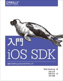 入門 iOS SDK ―初めてのiPhone/iPadプログラミング