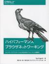 ハイパフォーマンス ブラウザネットワーキング ―ネットワークアプリケーションのためのパフォーマンス最適化