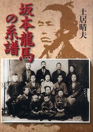 坂本龍馬の系譜