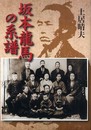 坂本龍馬の系譜