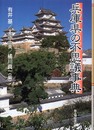 兵庫県の不思議事典
