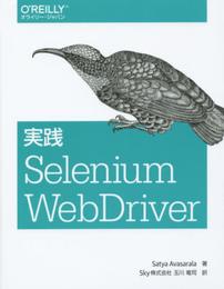 実践 Selenium WebDriver