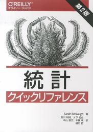統計クイックリファレンス 第2版