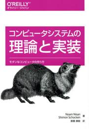 コンピュータシステムの理論と実装 ―モダンなコンピュータの作り方