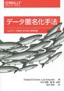 データ匿名化手法 ―ヘルスデータ事例に学ぶ個人情報保護