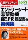 就活エントリー 2007―選考を通過したエントリーシート志望動機・自己PR・