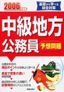 中級地方公務員予想問題 ([2006年度版])