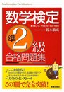 数学検定準2級合格問題集
