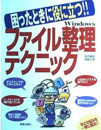 Windowsファイル整理テクニック: 困ったときに役に立つ!!