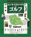ザエンサイクロペディアオブゴルフ