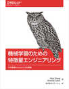 機械学習のための特徴量エンジニアリング ―その原理とPythonによる実践 (オライリー・ジャパン)