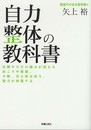自力整体の教科書―足腰やひざの痛みが消える肩こりや便秘、不眠、冷え症は治り、視力が回復する