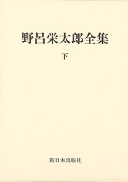 野呂栄太郎全集 下