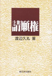 請願権