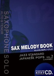 CD&Cメロ伴奏譜付き サックスソロ譜 サックスメロディーブック 2 ジャズスタンダード・ジャパニーズポップス