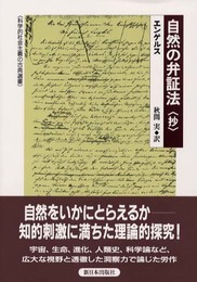 自然の弁証法(抄) (科学的社会主義の古典選書)